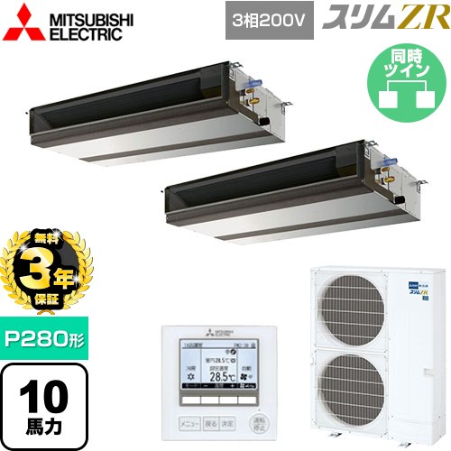 【無料3年保証】[PEZX-ZRMP280D5] スリムZR 三菱電機 業務用エアコン 天井埋込形（ダクト形） P280形 10馬力 【送料無料】【直送 代引・土日祝配送 不可】