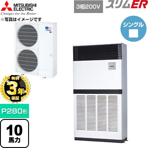 【無料3年引きうける】[PFZ-ERMP280E6] か細いER 三菱電機 御勤め用冷房装置 床置形 P280形 10意気込み 象牙色 【貨物輸送無料】【直送 代引・週末祝送りとどける 不可】