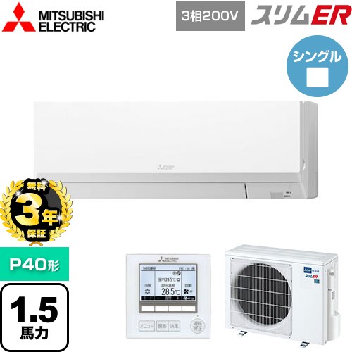 【無料3年保証】[PKZ-ERMP40L5] スリムER 三菱電機 業務用エアコン 壁掛形 P40形 1.5馬力 アイスホワイト 【送料無料】【直送 代引・土日祝配送 不可】