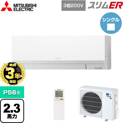 【無料3年保証】[PKZ-ERMP56LL5] スリムER 三菱電機 業務用エアコン 壁掛形 P56形 2.3馬力 アイスホワイト 【送料無料】【直送 代引・土日祝配送 不可】