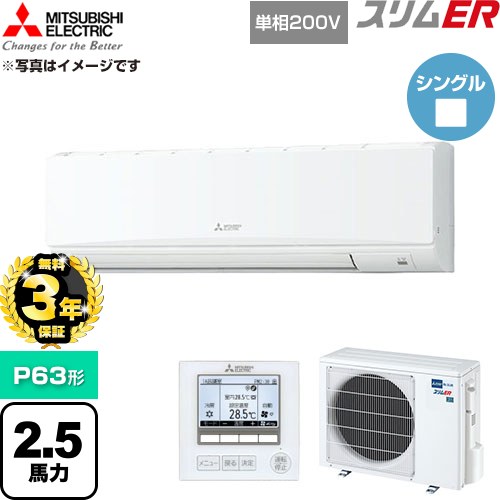 【無料3年引きうける】[PKZ-ERMP63SK6] か細いER 三菱電機 御勤め用冷房装置 壁掛形 P63形 2.5意気込み 内燃機関白いこと 【貨物輸送無料】【直送 代引・週末祝送りとどける 不可】