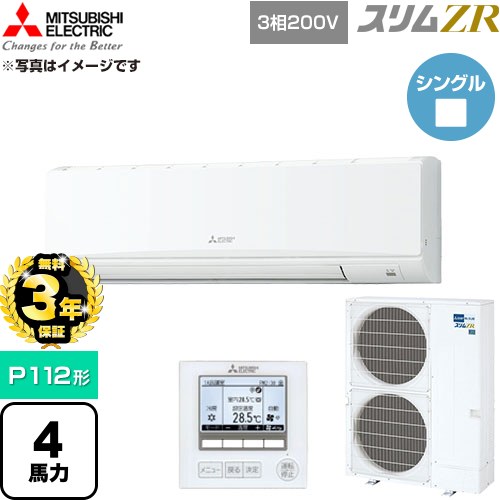 【無料3年保証】[PKZ-ZRMP112K6] スリムZR 三菱電機 業務用エアコン 壁掛形 P112形 4馬力 アイスホワイト 【送料無料】【直送 代引・土日祝配送 不可】｜住宅設備専門　ジャストリフォーム