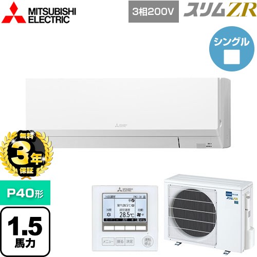 【無料3年保証】[PKZ-ZRMP40L5] スリムZR 三菱電機 業務用エアコン 壁掛形 P40形 1.5馬力 アイスホワイト 【送料無料】【直送 代引・土日祝配送 不可】