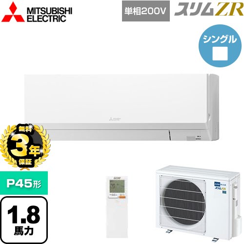 【無料3年保証】[PKZ-ZRMP45SLL5] スリムZR 三菱電機 業務用エアコン 壁掛形 P45形 1.8馬力 アイスホワイト 【送料無料】【直送 代引・土日祝配送 不可】