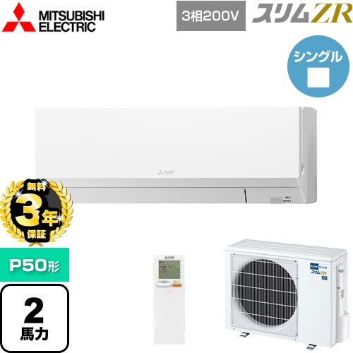 【無料3年保証】[PKZ-ZRMP50LL5] スリムZR 三菱電機 業務用エアコン 壁掛形 P50形 2馬力 アイスホワイト 【送料無料】【直送 代引・土日祝配送 不可】