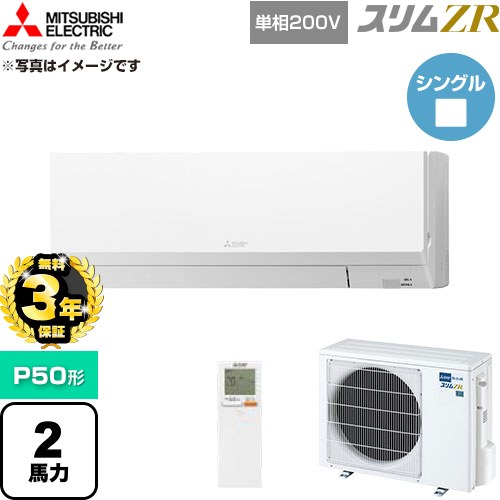 【無料3年保証】[PKZ-ZRMP50SLL6] スリムZR 三菱電機 業務用エアコン 壁掛形 P50形 2馬力 アイスホワイト 【送料無料】【直送 代引・土日祝配送 不可】｜住宅設備専門　ジャストリフォーム