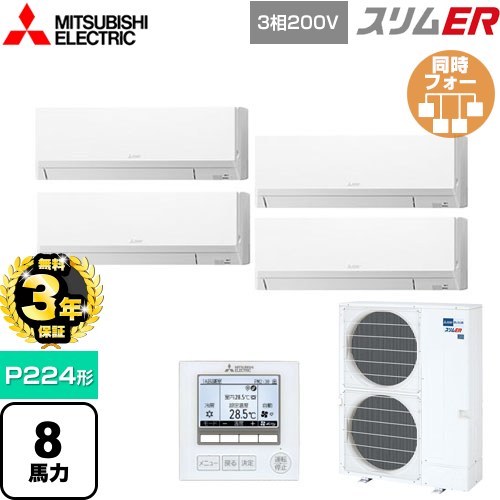 【無料3年保証】[PKZD-ERMP224L5] スリムER 三菱電機 業務用エアコン 壁掛形 P224形 8馬力 アイスホワイト 【送料無料】【直送 代引・土日祝配送 不可】