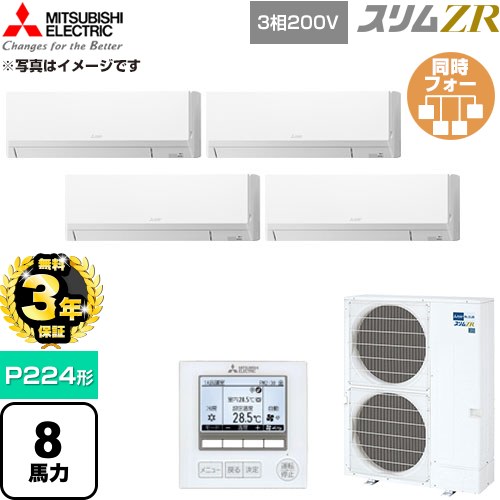 【無料3年引きうける】[PKZD-ZRMP224L6] か細いZR 三菱電機 御勤め用冷房装置 壁掛形 P224形 8意気込み 内燃機関白いこと 【貨物輸送無料】【直送 代引・週末祝送りとどける 不可】