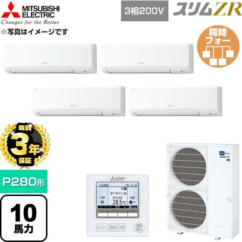 【無料3年引き請ける】[PKZD-ZRMP280K6] か細いZR 三菱電機 お役目用空調設備 壁掛形 P280形 10意気込み 内燃機関白いこと 【貨物輸送無料】【直送 代引・週末祝送りとどける 不可】