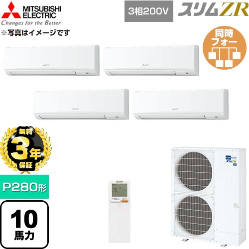 【無料3年保証】[PKZD-ZRMP280KL6] スリムZR 三菱電機 業務用エアコン 壁掛形 P280形 10馬力 アイスホワイト 【送料無料】【直送 代引・土日祝配送 不可】｜住宅設備専門　ジャストリフォーム