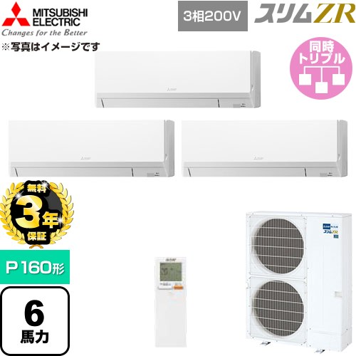 【無料3年保証】[PKZT-ZRMP160LL6] スリムZR 三菱電機 業務用エアコン 壁掛形 P160形 6馬力 アイスホワイト 【送料無料】【直送 代引・土日祝配送 不可】｜住宅設備専門　ジャストリフォーム