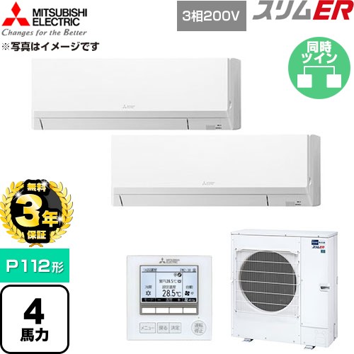 【無料3年引きうける】[PKZX-ERMP112L6] か細いER 三菱電機 御勤め用冷房装置 壁掛形 P112形 4意気込み 内燃機関白いこと 【貨物輸送無料】【直送 代引・週末祝送りとどける 不可】