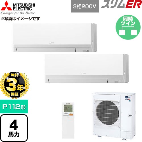 【無料3年引きうける】[PKZX-ERMP112LL6] か細いER 三菱電機 御勤め用冷房装置 壁掛形 P112形 4意気込み 内燃機関白いこと 【貨物輸送無料】【直送 代引・週末祝送りとどける 不可】