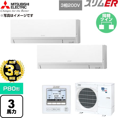 【無料3年引きうける】[PKZX-ERMP80L6] か細いER 三菱電機 御勤め用冷房装置 壁掛形 P80形 3意気込み 内燃機関白いこと 【貨物輸送無料】【直送 代引・週末祝送りとどける 不可】