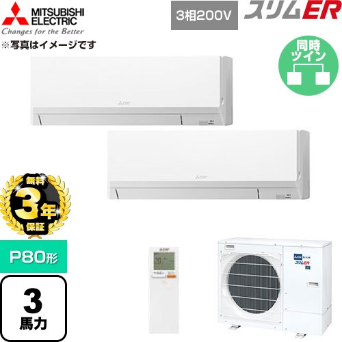 【無料3年引き請ける】[PKZX-ERMP80LL6] か細いER 三菱電機 お役目用空調設備 壁掛形 P80形 3意気込み 内燃機関白いこと 【貨物輸送無料】【直送 代引・週末祝送りとどける 不可】