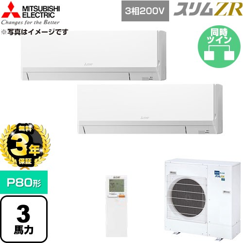 【無料3年保証】[PKZX-ZRMP80LL6] スリムZR 三菱電機 業務用エアコン 壁掛形 P80形 3馬力 アイスホワイト 【送料無料】【直送 代引・土日祝配送 不可】｜住宅設備専門　ジャストリフォーム