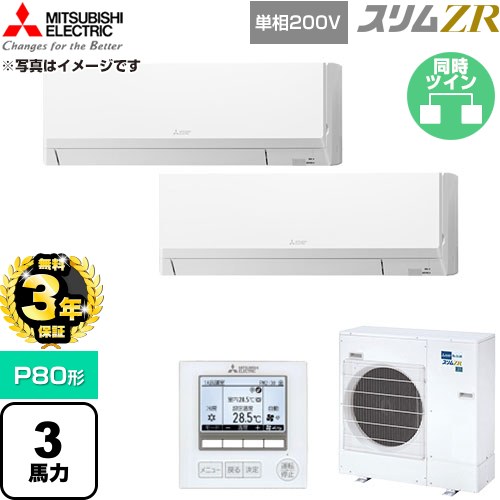 【無料3年保証】[PKZX-ZRMP80SL6] スリムZR 三菱電機 業務用エアコン 壁掛形 P80形 3馬力 アイスホワイト 【送料無料】【直送 代引・土日祝配送 不可】｜住宅設備専門　ジャストリフォーム