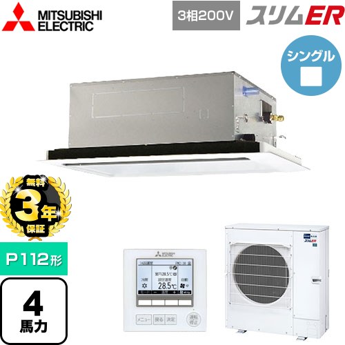 【無料3年保証】[PLZ-ERMP112L5] スリムER 三菱電機 業務用エアコン 2方向天井カセット形 P112形 4馬力 ピュアホワイト 【送料無料】【直送 代引・土日祝配送 不可】