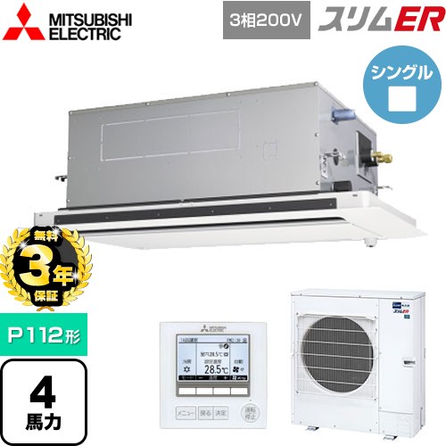 【無料3年保証】[PLZ-ERMP112LE5] スリムER 三菱電機 業務用エアコン 2方向天井カセット形 P112形 4馬力 ピュアホワイト 【送料無料】【直送 代引・土日祝配送 不可】