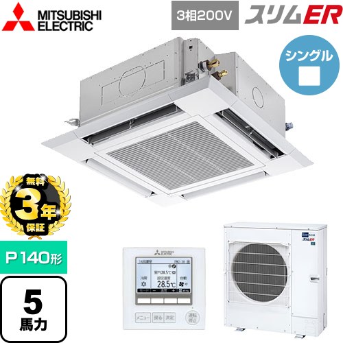 【無料3年保証】[PLZ-ERMP140H5] スリムER 三菱電機 業務用エアコン 4方向天井カセット形 i-スクエアタイプ P140形 5馬力 クリアホワイト 【送料無料】【直送 代引・土日祝配送 不可】