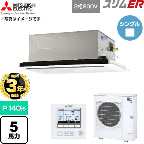 【無料3年引きうける】[PLZ-ERMP140L6] か細いER 三菱電機 御勤め用冷房装置 2道のり上昇限度テープ形 P140形 5意気込み せつ然たる白いこと 【貨物輸送無料】【直送 代引・週末祝送りとどける 不可】