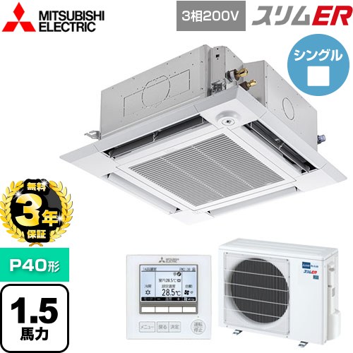 【無料3年保証】[PLZ-ERMP40HE5] スリムER 三菱電機 業務用エアコン 4方向天井カセット形 i-スクエアタイプ P40形 1.5馬力 クリアホワイト 【送料無料】【直送 代引・土日祝配送 不可】