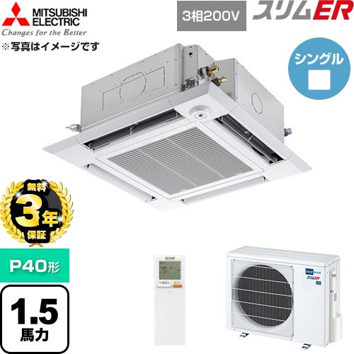 【無料3年引き受ける】[PLZ-ERMP40HLE6] か細いER 三菱電機 御役目用冷房装置 4道のり上昇限度テープ形 P40形 1.5意気込み せつ然たる白いこと 【貨物輸送無料】【直送 代引・週末祝送りとどける 不可】