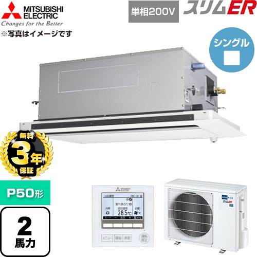 【無料3年保証】[PLZ-ERMP50SLE6] スリムER 三菱電機 業務用エアコン 2方向天井カセット形 P50形 2馬力 クリアホワイト 【送料無料】【直送 代引・土日祝配送 不可】｜住宅設備専門　ジャストリフォーム