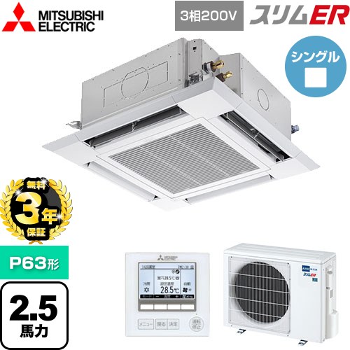 【無料3年保証】[PLZ-ERMP63H5] スリムER 三菱電機 業務用エアコン 4方向天井カセット形 i-スクエアタイプ P63形 2.5馬力 クリアホワイト 【送料無料】【直送 代引・土日祝配送 不可】