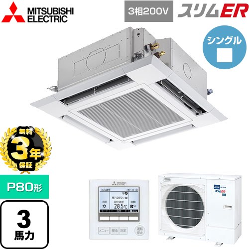 【無料3年保証】[PLZ-ERMP80H5] スリムER 三菱電機 業務用エアコン 4方向天井カセット形 i-スクエアタイプ P80形 3馬力 クリアホワイト 【送料無料】【直送 代引・土日祝配送 不可】