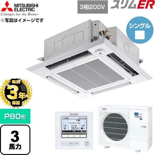 【無料3年引き請ける】[PLZ-ERMP80HE6] か細いER 三菱電機 お役目用空調設備 4道のり上昇限度テープ形 P80形 3意気込み せつ然たる白いこと 【貨物輸送無料】【直送 代引・週末祝送りとどける 不可】