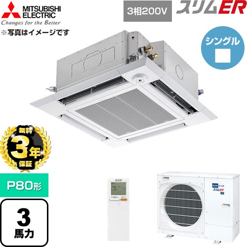 【無料3年引き請ける】[PLZ-ERMP80HLE6] か細いER 三菱電機 お役目用空調設備 4道のり上昇限度テープ形 P80形 3意気込み せつ然たる白いこと 【貨物輸送無料】【直送 代引・週末祝送りとどける 不可】