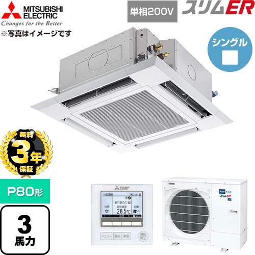 【無料3年引き請ける】[PLZ-ERMP80SH6] か細いER 三菱電機 お役目用空調設備 4道のり上昇限度テープ形 P80形 3意気込み せつ然たる白いこと 【貨物輸送無料】【直送 代引・週末祝送りとどける 不可】