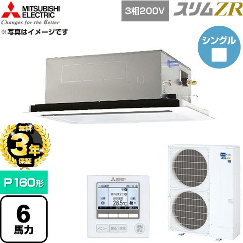 【無料3年引き受ける】[PLZ-ZRMP160L6] か細いZR 三菱電機 御役目用冷房装置 2道のり上昇限度テープ形 P160形 6意気込み せつ然たる白いこと 【貨物輸送無料】【直送 代引・週末祝送りとどける 不可】