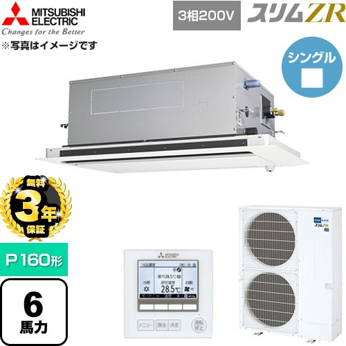 【無料3年引きうける】[PLZ-ZRMP160LF6] か細いZR 三菱電機 御勤め用冷房装置 2道のり上昇限度テープ形 P160形 6意気込み せつ然たる白いこと 【貨物輸送無料】【直送 代引・週末祝送りとどける 不可】