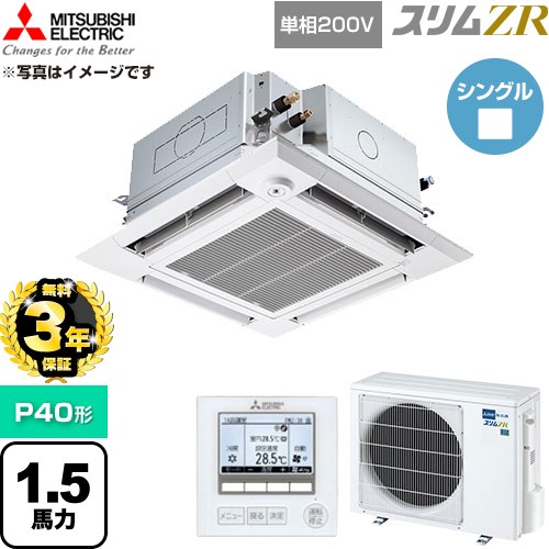 【無料3年引き受ける】[PLZ-ZRMP40SHFG6] か細いZR 三菱電機 御役目用冷房装置 4道のり上昇限度テープ形 P40形 1.5意気込み せつ然たる白いこと 【貨物輸送無料】【直送 代引・週末祝送りとどける 不可】