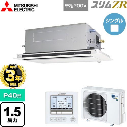 【無料3年保証】[PLZ-ZRMP40SLF5] スリムZR 三菱電機 業務用エアコン 2方向天井カセット形 P40形 1.5馬力 ピュアホワイト 【送料無料】【直送 代引・土日祝配送 不可】