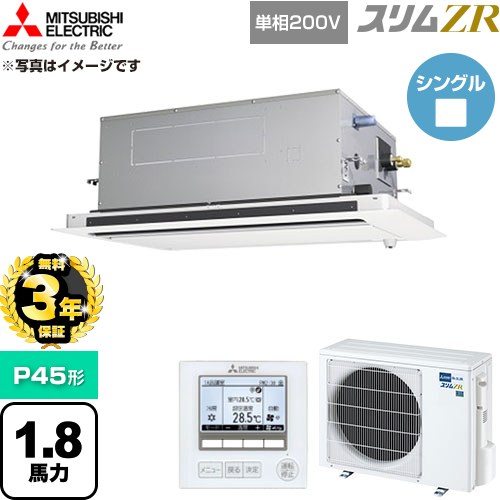 【無料3年保証】[PLZ-ZRMP45SLF6] スリムZR 三菱電機 業務用エアコン 2方向天井カセット形 P45形 1.8馬力 クリアホワイト 【送料無料】【直送 代引・土日祝配送 不可】｜住宅設備専門　ジャストリフォーム