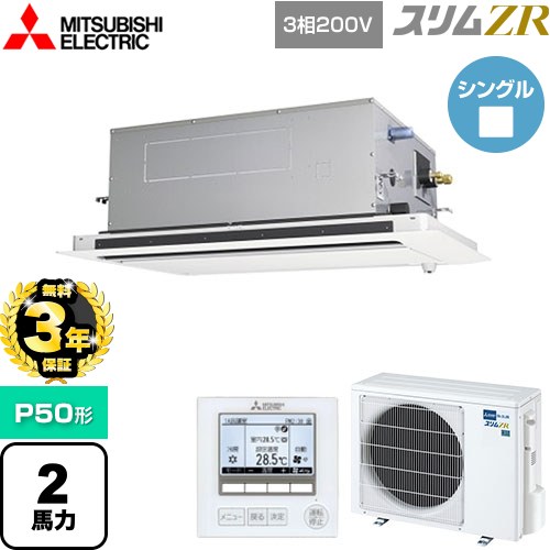 【無料3年保証】[PLZ-ZRMP50LF5] スリムZR 三菱電機 業務用エアコン 2方向天井カセット形 P50形 2馬力 ピュアホワイト 【送料無料】【直送 代引・土日祝配送 不可】