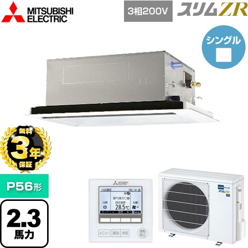 【無料3年保証】[PLZ-ZRMP56L5] スリムZR 三菱電機 業務用エアコン 2方向天井カセット形 P56形 2.3馬力 ピュアホワイト 【送料無料】【直送 代引・土日祝配送 不可】