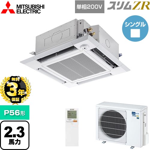 【無料3年保証】[PLZ-ZRMP56SHLF5] スリムZR 三菱電機 業務用エアコン 4方向天井カセット形 i-スクエアタイプ P56形 2.3馬力 クリアホワイト 【送料無料】【直送 代引・土日祝配送 不可】