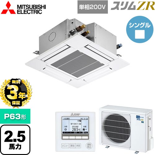 【無料3年保証】[PLZ-ZRMP63SG5] スリムZR 三菱電機 業務用エアコン 4方向天井カセット形 コンパクトタイプ P63形 2.5馬力 クリアホワイト 【送料無料】【直送 代引・土日祝配送 不可】