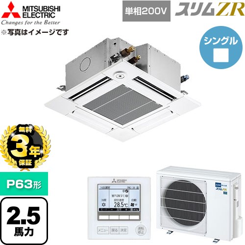 【無料3年保証】[PLZ-ZRMP63SGF6] スリムZR 三菱電機 業務用エアコン 4方向天井カセット形 P63形 2.5馬力 クリアホワイト 【送料無料】【直送 代引・土日祝配送 不可】｜住宅設備専門　ジャストリフォーム
