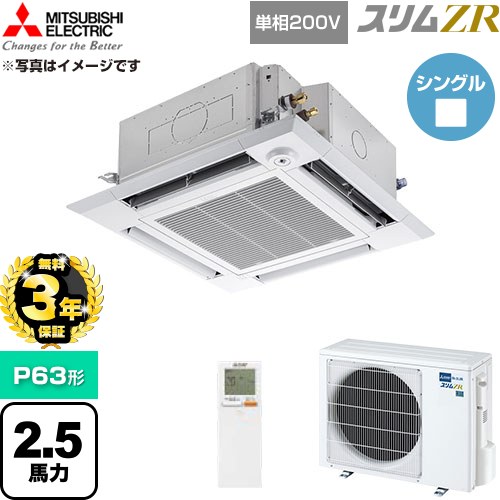 【無料3年引き受ける】[PLZ-ZRMP63SHLF6] か細いZR 三菱電機 御役目用冷房装置 4道のり上昇限度テープ形 P63形 2.5意気込み せつ然たる白いこと 【貨物輸送無料】【直送 代引・週末祝送りとどける 不可】