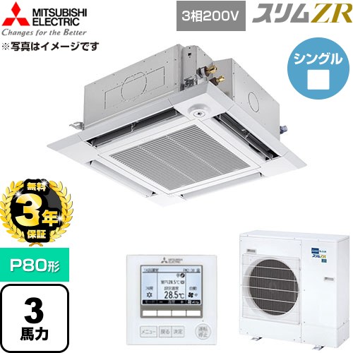 【無料3年保証】[PLZ-ZRMP80HF6] スリムZR 三菱電機 業務用エアコン 4方向天井カセット形 P80形 3馬力 クリアホワイト 【送料無料】【直送 代引・土日祝配送 不可】｜住宅設備専門　ジャストリフォーム