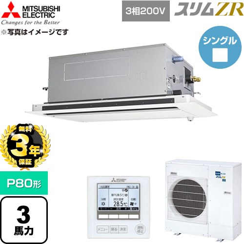 【無料3年保証】[PLZ-ZRMP80LF6] スリムZR 三菱電機 業務用エアコン 2方向天井カセット形 P80形 3馬力 クリアホワイト 【送料無料】【直送 代引・土日祝配送 不可】｜住宅設備専門　ジャストリフォーム