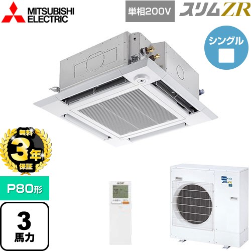 【無料3年保証】[PLZ-ZRMP80SHLF5] スリムZR 三菱電機 業務用エアコン 4方向天井カセット形 i-スクエアタイプ P80形 3馬力 クリアホワイト 【送料無料】【直送 代引・土日祝配送 不可】