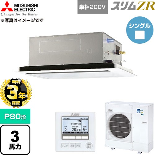 【無料3年保証】[PLZ-ZRMP80SL6] スリムZR 三菱電機 業務用エアコン 2方向天井カセット形 P80形 3馬力 クリアホワイト 【送料無料】【直送 代引・土日祝配送 不可】｜住宅設備専門　ジャストリフォーム 134,525円