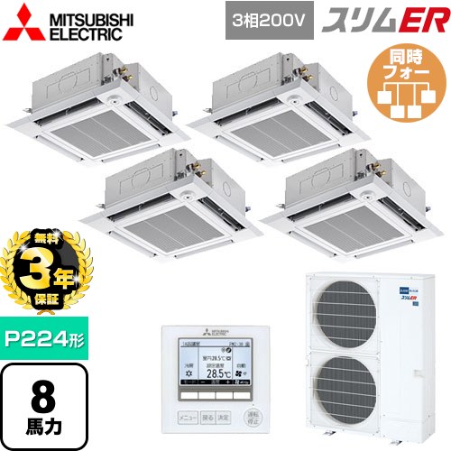 【無料3年保証】[PLZD-ERMP224HE5] スリムER 三菱電機 業務用エアコン 4方向天井カセット形 i-スクエアタイプ P224形 8馬力 クリアホワイト 【送料無料】【直送 代引・土日祝配送 不可】