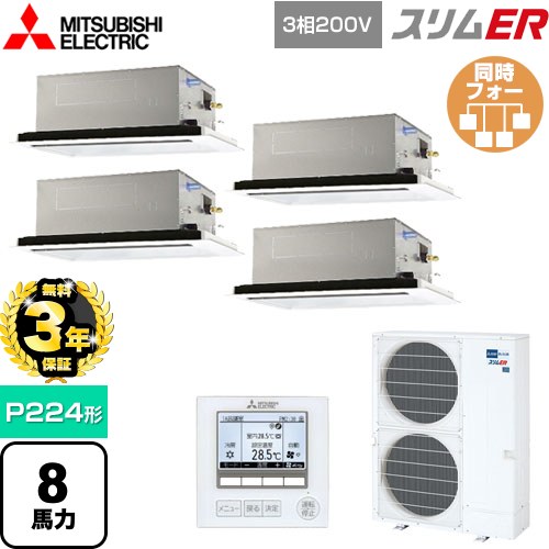 【無料3年保証】[PLZD-ERMP224L5] スリムER 三菱電機 業務用エアコン 2方向天井カセット形 P224形 8馬力 ピュアホワイト 【送料無料】【直送 代引・土日祝配送 不可】